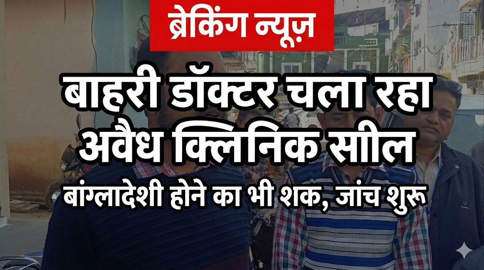 Jhabua News: पुलिस के 'सर्चिंग अभियान' की खुली पोल, सालों से अवैध क्लिनिक चला रहा बाहरी डॉक्टर पकड़ से बाहर कैसे? 5 17659836731094402155832772073707