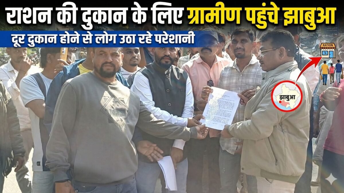 Jhabua News: राशन की दुकान के लिए ग्रामीण पहुंचे झाबुआ, दूर दुकान होने से लोग उठा रहे परेशानी, 1 17659865257522828419470306144951