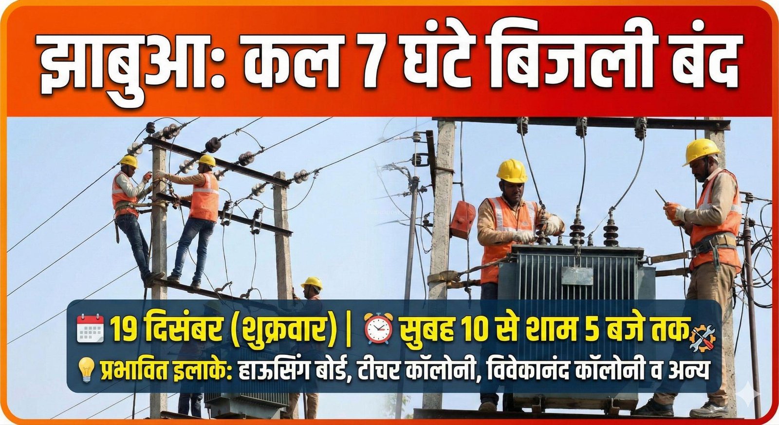 Jhabua: 19 दिसंबर को 7 घंटे गुल रहेगी बिजली, शहर के कई इलाकों में प्रभावित रहेगी सप्लाई 5 17660711454514564232561080293814