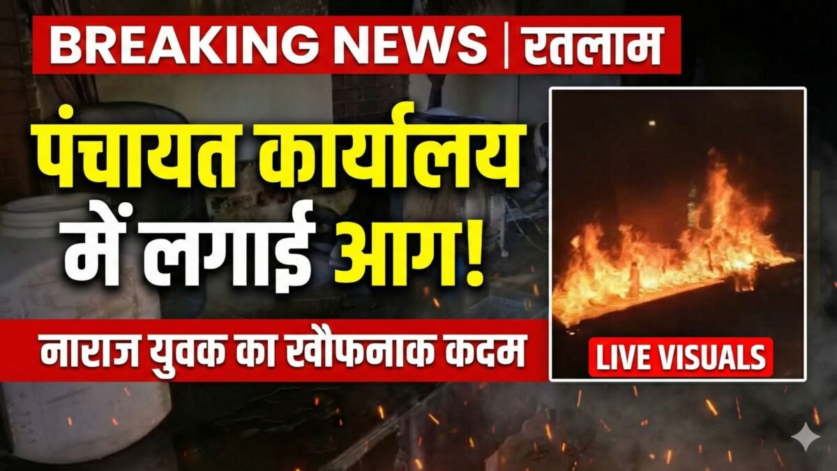 Ratlam News: सरकारी योजनाओं का लाभ न मिलने से भड़का युवक, पंचायत भवन में लगा दी आग; Live Video वायरल 1 17667570836414705025620538462880