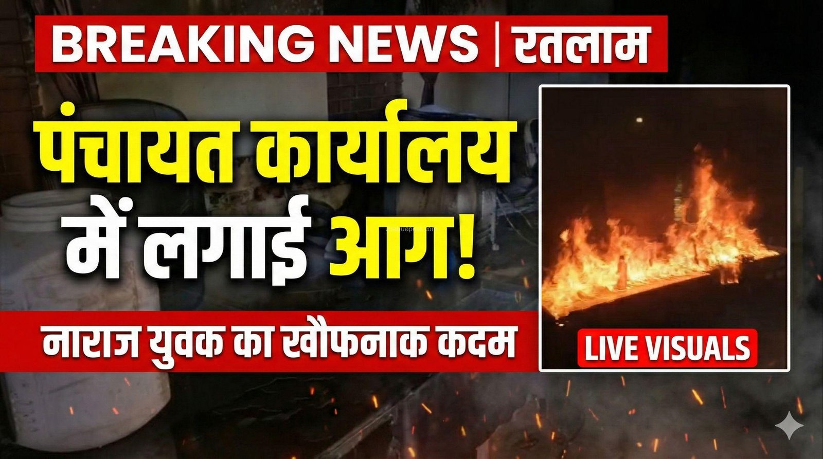 Ratlam News: सरकारी योजनाओं का लाभ न मिलने से भड़का युवक, पंचायत भवन में लगा दी आग; Live Video वायरल 3 17667570836414705025620538462880