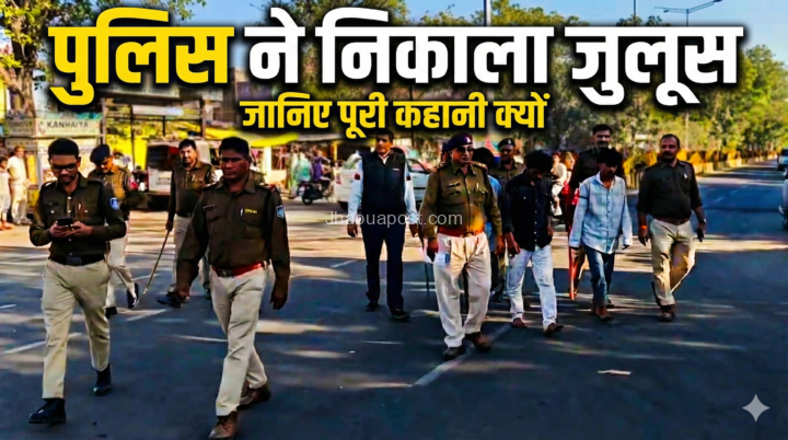 पुलिस ने निकाला जुलूस जानिए पूरी कहानी