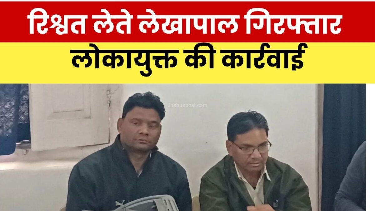 झाबुआ में लोकायुक्त की बड़ी कार्रवाई: जनजातीय कार्य विभाग का लेखपाल 14,500 रुपए रिश्वत लेते रंगे हाथ गिरफ्तार 1 गड्ढों से जनता परेशान लेकिन टोल पूरा लेंगे श्रीमान 20251211 141802 00008989170395553777408