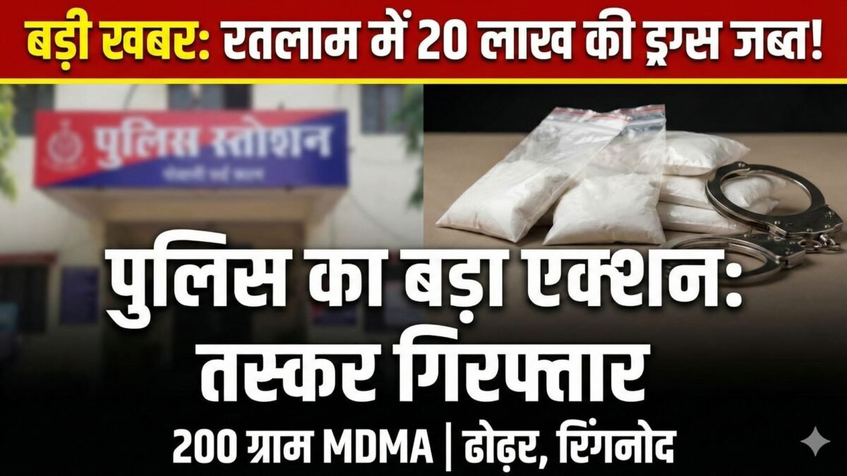 रतलाम में नशे के खिलाफ बड़ी कार्रवाई : 20 लाख की MDMA ड्रग्स के साथ तस्कर गिरफ्तार, मुख्य सरगना की तलाश जारी 1 17676236974496283439611039660133