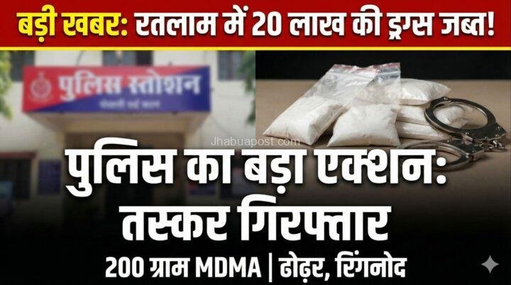 रतलाम में नशे के खिलाफ बड़ी कार्रवाई : 20 लाख की MDMA ड्रग्स के साथ तस्कर गिरफ्तार, मुख्य सरगना की तलाश जारी 15 रतलाम में नशे के खिलाफ बड़ी कार्रवाई : 20 लाख की MDMA ड्रग्स के साथ तस्कर गिरफ्तार, मुख्य सरगना की तलाश जारी