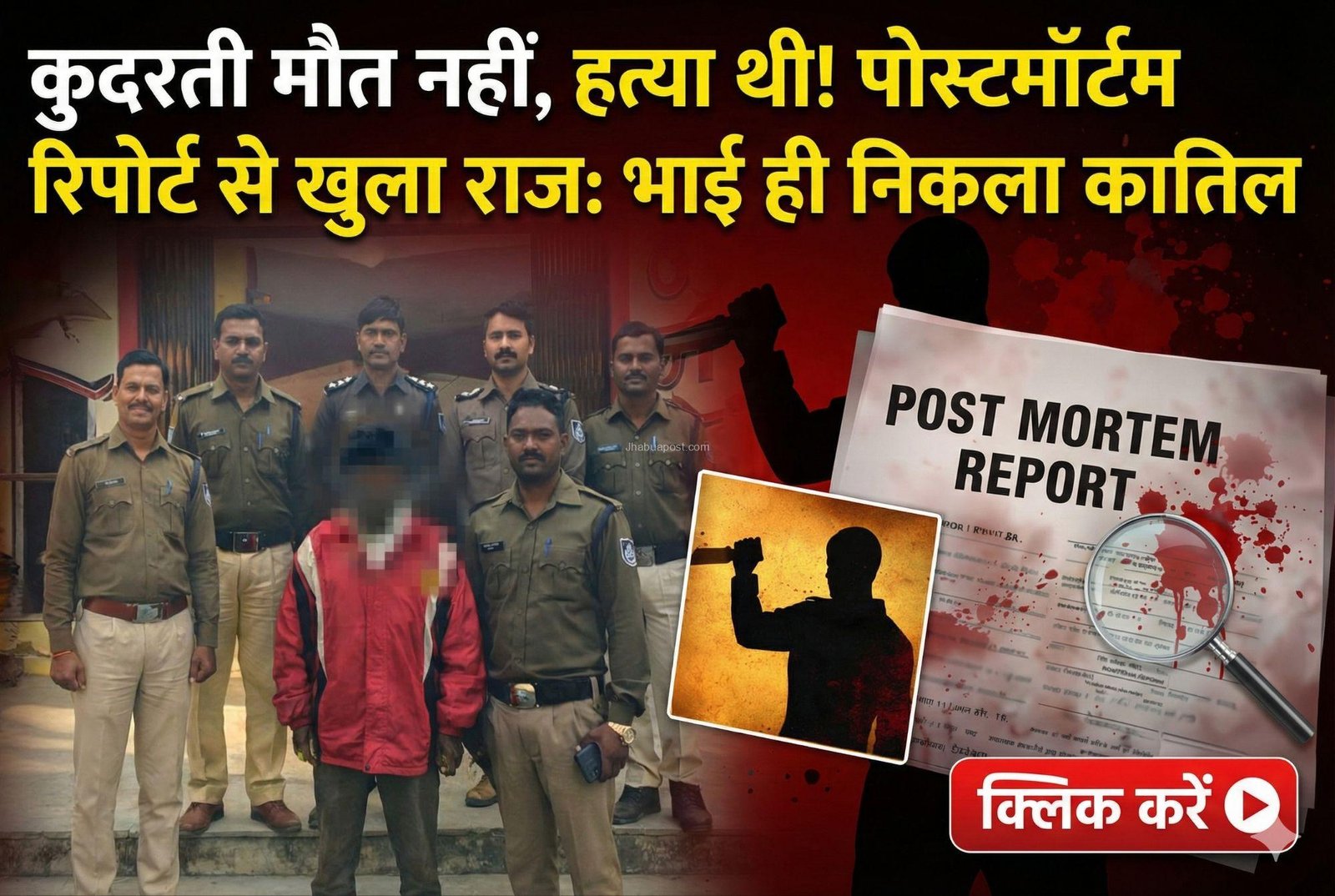 Jhabua Crime: जिसे कुदरती मौत समझा, वो निकली हत्या; पोस्टमार्टम रिपोर्ट ने खोला राज, भाई ही निकला कातिल 4 17678778806283678696998605892725