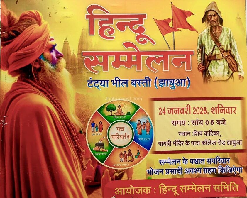 झाबुआ: टंट्या मामा बस्ती में हिंदू सम्मेलन की तैयारियां तेज, भव्य वाहन रैली से दिया न्योता 1 img 20260123 wa00062319871362845557552