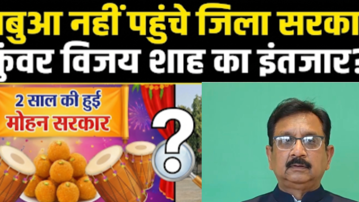 झाबुआ में सरकार के दो साल कैसे, पता नहीं , जी राम जी भी वेटिंग में! 1 inshot 20260125 1716105207830856852588318179