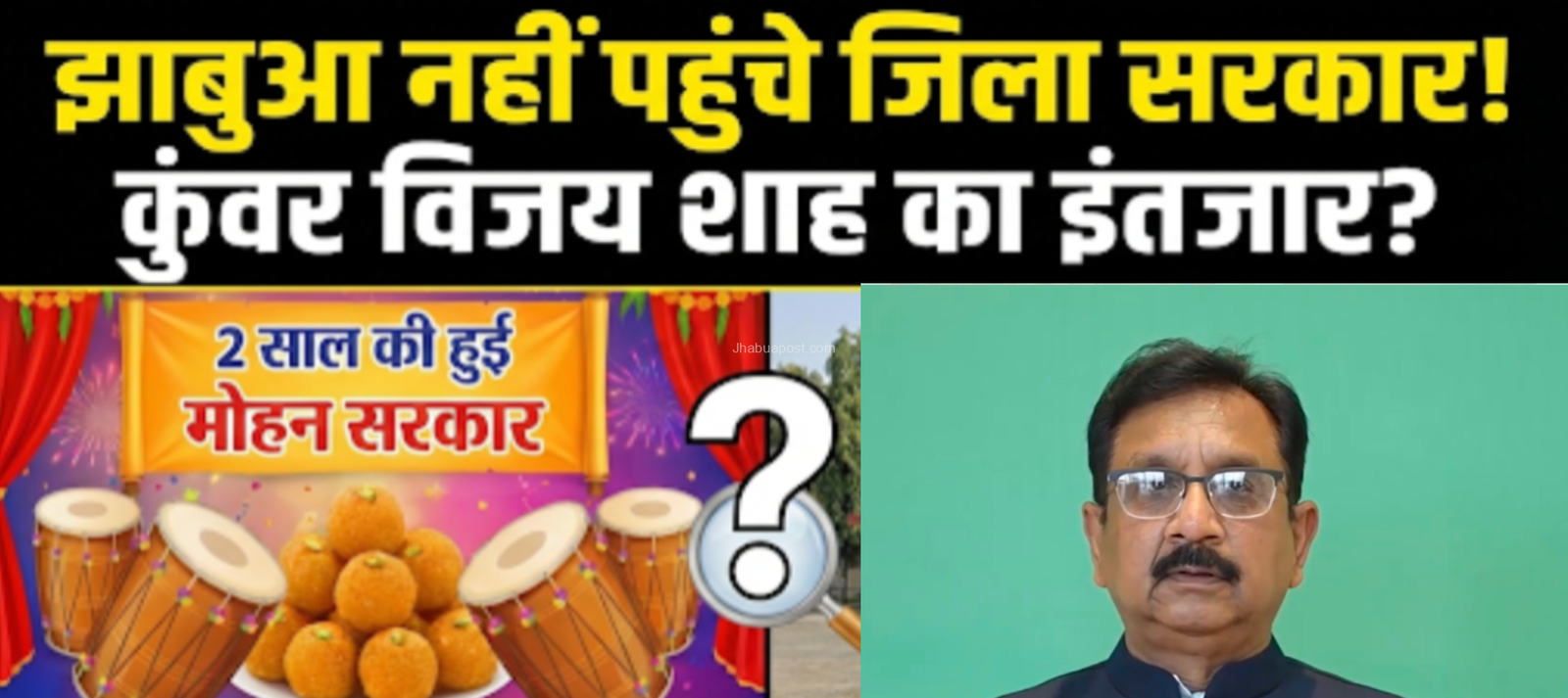 झाबुआ में सरकार के दो साल कैसे, पता नहीं , जी राम जी भी वेटिंग में! 1 inshot 20260125 1716105207830856852588318179