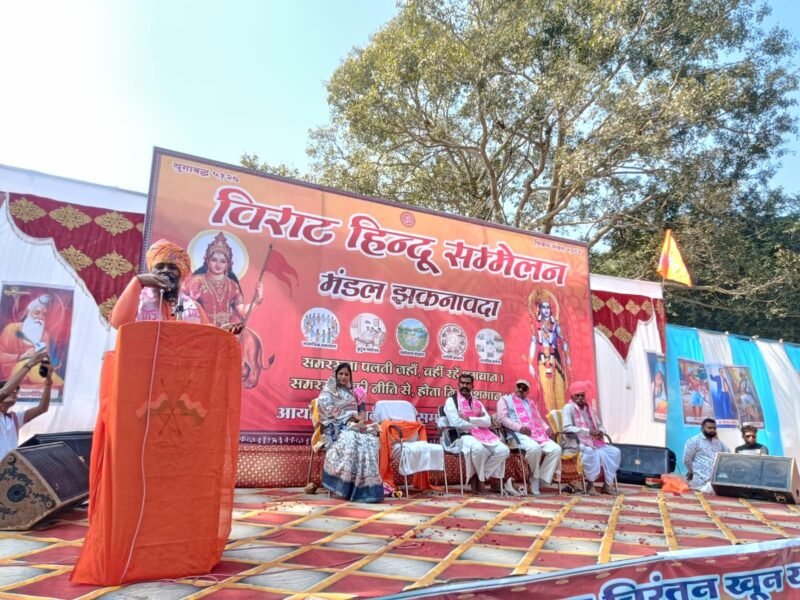 Jhabua News: झकनावदा में 'विराट हिंदू सम्मेलन' का शंखनाद, कैलाश अमलियार की हुंकार- 'ऐसी हो गर्जना कि विधर्मी कांप जाएं' 2 Jhabua News: झकनावदा में विराट हिंदू सम्मेलन, धर्मांतरण पर प्रहार