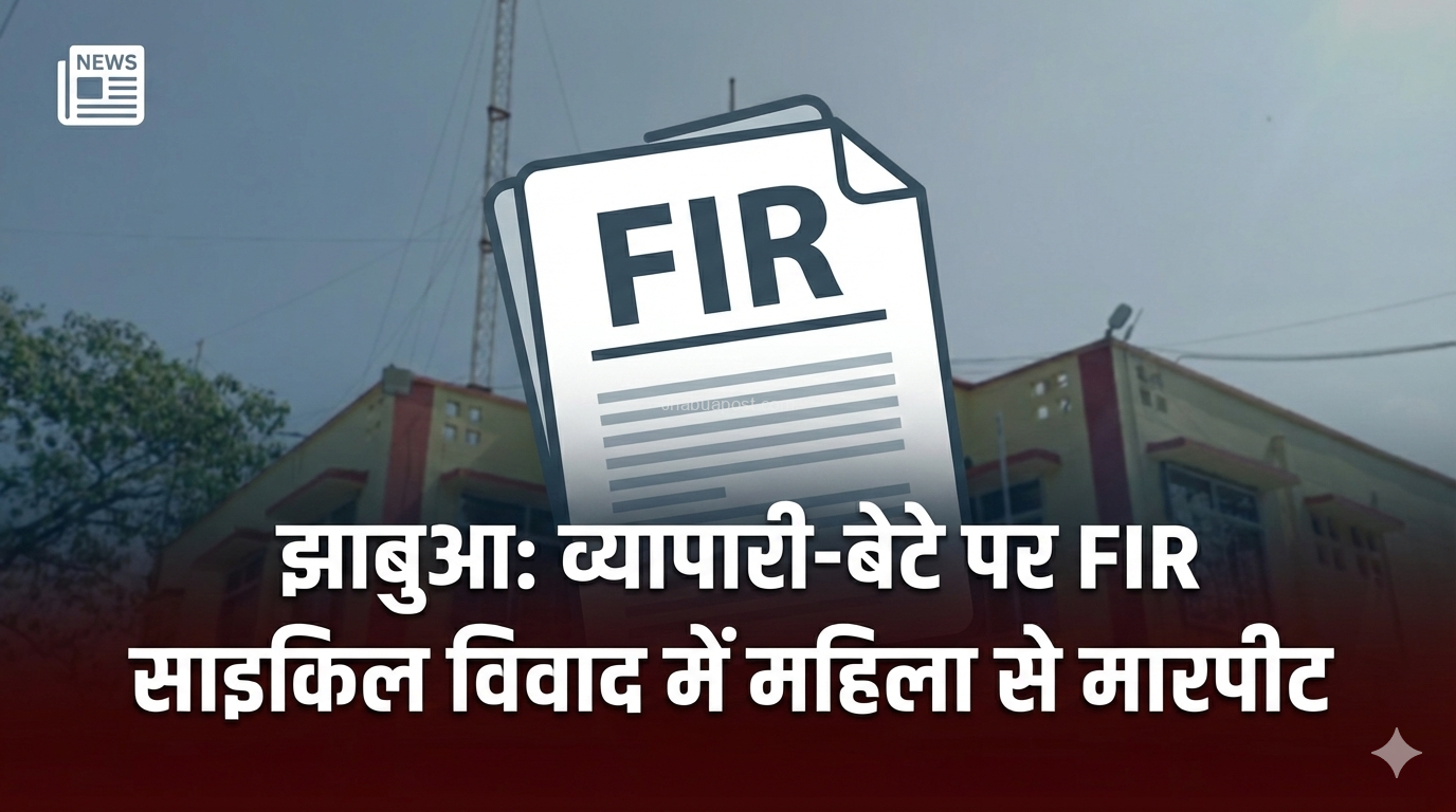 झाबुआ: महिला और बुजुर्ग से मारपीट मामले में व्यापारी पिता-पुत्र पर FIR दर्ज 7 1770822149888467567515546248084