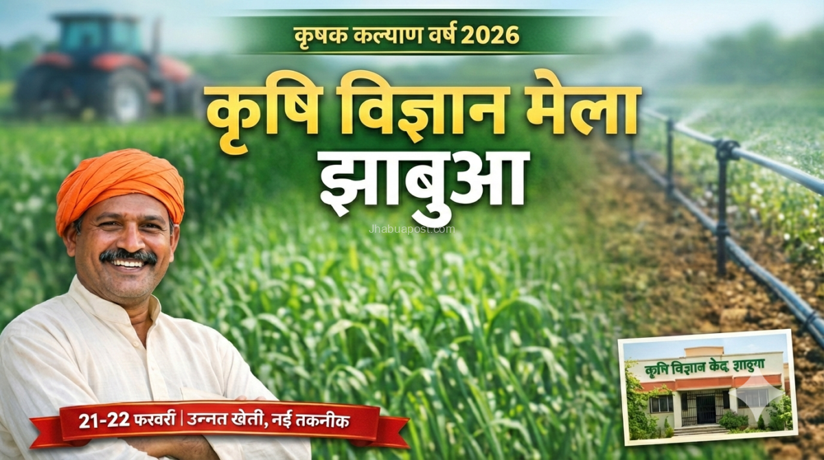 झाबुआ में 21-22 फरवरी को सजेगा 'कृषि विज्ञान मेला', उन्नत खेती और नई तकनीकों से रूबरू होंगे किसान 1 17716451362072208849474858235564