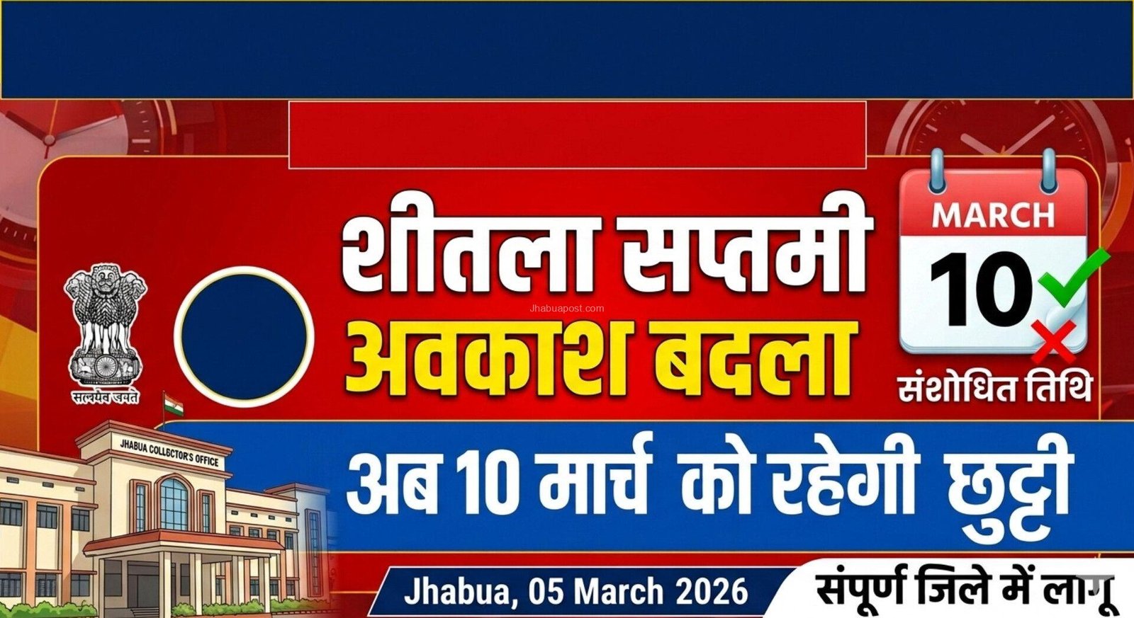 झाबुआ: शीतला सप्तमी के स्थानीय अवकाश की तिथि में संशोधन, अब 10 मार्च को रहेगी छुट्टी 5 inshot 20260305 1850435843227242490761854710