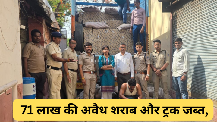झाबुआ में बड़ी कार्रवाई: 71 लाख की अवैध शराब और ट्रक जब्त