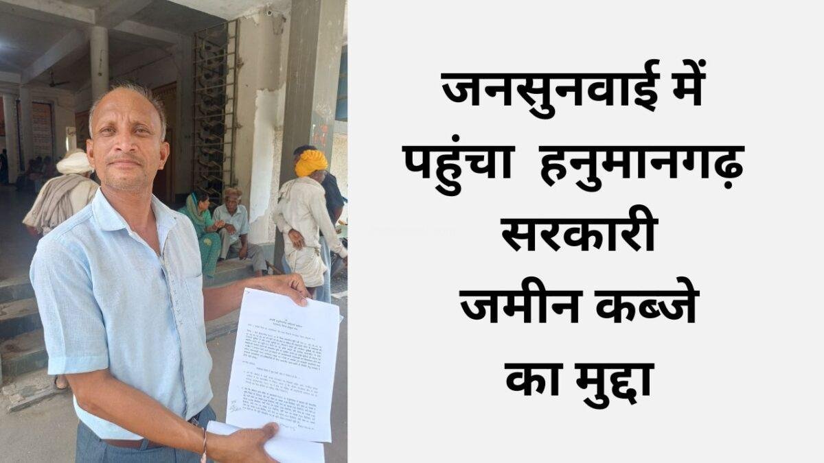 Jhabua-Hanumangarh-Land-Encroachment: जनसुनवाई में पहुंचा हनुमानगढ़ सरकारी जमीन पर कब्जे का मुद्दा 12 Jhabua-Hanumangarh-Land-Encroachment: जनसुनवाई में पहुंचा हनुमानगढ़ सरकारी जमीन पर कब्जे का मुद्दा