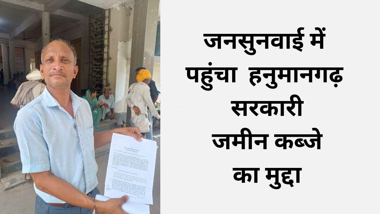 Jhabua-Hanumangarh-Land-Encroachment: जनसुनवाई में पहुंचा हनुमानगढ़ सरकारी जमीन पर कब्जे का मुद्दा 2 Jhabua-Hanumangarh-Land-Encroachment