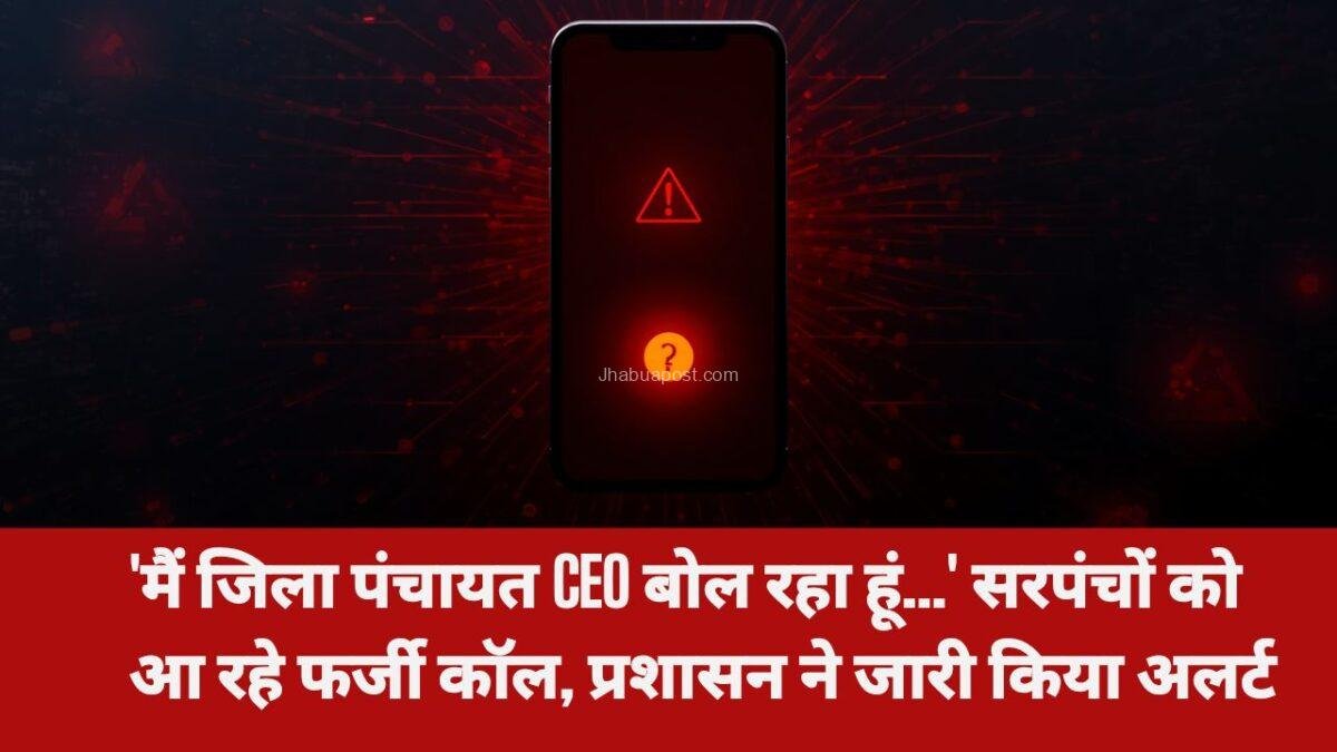 झाबुआ: 'मैं जिला पंचायत CEO बोल रहा हूं…' सरपंचों और सचिवों को आ रहे फर्जी कॉल, 1 झाबुआ: ‘मैं जिला पंचायत CEO बोल रहा हूं…’ सरपंचों और सचिवों को आ रहे फर्जी कॉल,