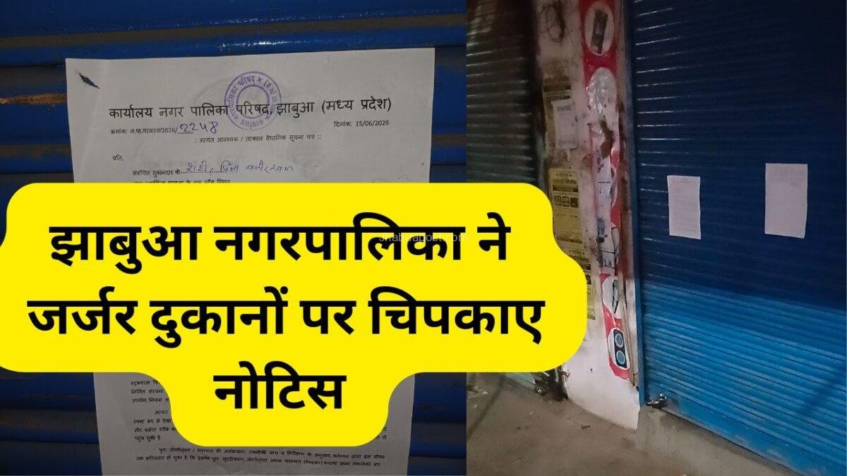 Jhabua Bus Stand Shops Notice: झाबुआ बस स्टैंड की सील 13 दुकानों पर चस्पा हुए 'ध्वस्तीकरण' के नोटिस, मरम्मत असंभव; व्यापारियों में हड़कंप 3 Jhabua Bus Stand Shops Notice: झाबुआ बस स्टैंड की सील 13 दुकानों पर चस्पा हुए ‘ध्वस्तीकरण’ के नोटिस, मरम्मत असंभव; व्यापारियों में हड़कंप