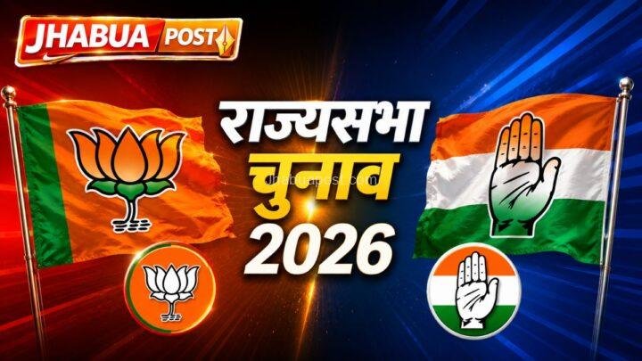 MP Rajya Sabha Election 2026: 3 सीटों पर चुनाव , उम्मीवारों की चर्चाओं में झाबुआ भी ।