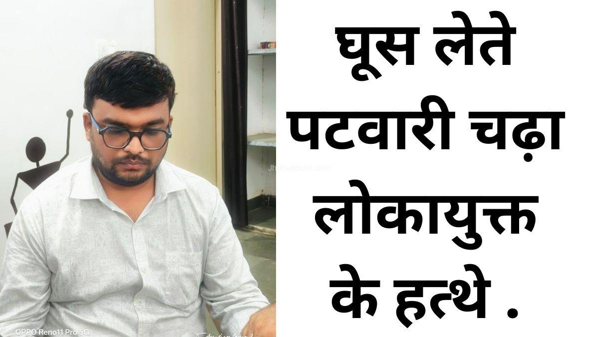 Lokayukta Trap Jhabua: पटवारी 2 हजार की रिश्वत लेते रंगे हाथों गिरफ्तार! किसान की जमीन आईडी में दर्ज करने के लिए मांगी थी घूस