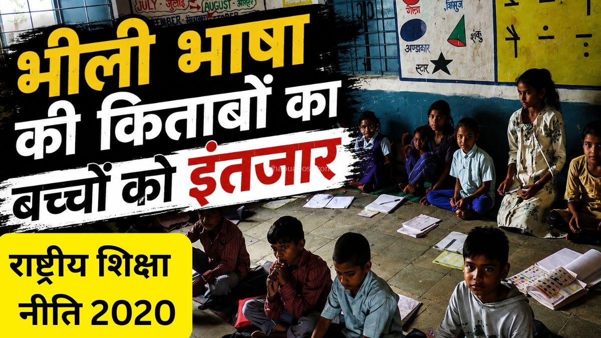 Bhili Syllabus Jhabua: राष्ट्रीय शिक्षा नीति के 6 साल , झाबुआ के बच्चों को अपनी ‘भीली’ भाषा की किताबों का इंतजार