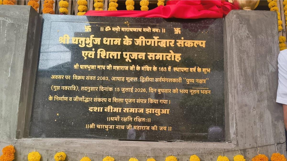 Jhabua: दुर्लभ संयोग में भगवान चारभुजानाथ का अभिषेक, सिर पर शिलाएं रखकर निकला जुलूस; नेमा समाज ने लिया जीर्णोद्धार का संकल्प