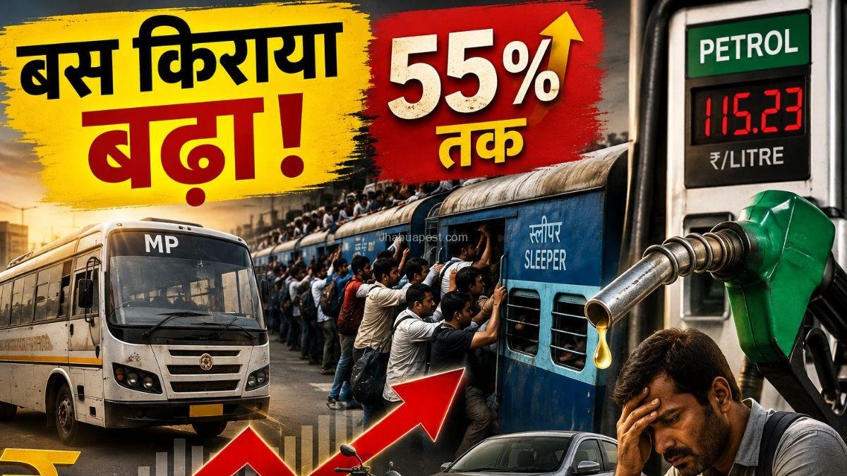 MP Bus Fare Hike: 55% तक महंगा हुआ बसों का सफर! ट्रेन में धक्के, पेट्रोल 115 के पार… आखिर कहां जाए आम आदमी?
