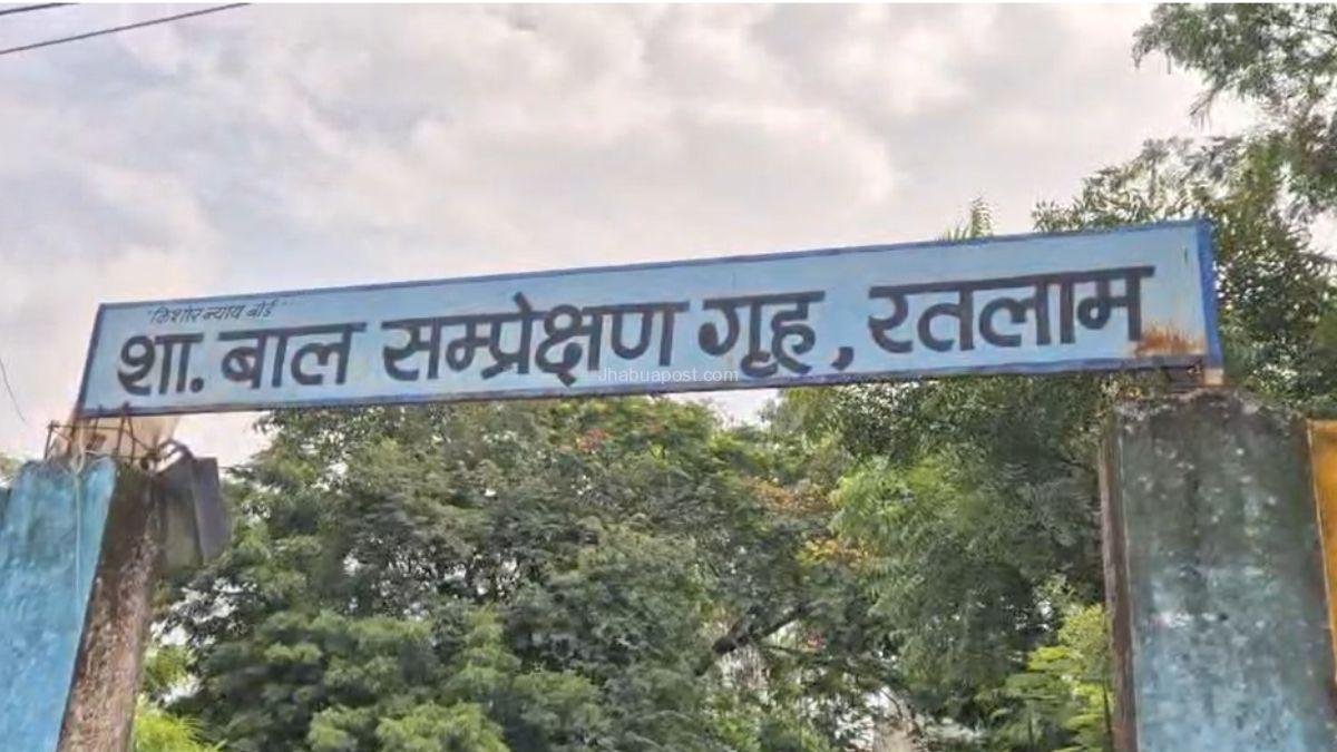 Ratlam News:बाल संप्रेषण गृह से गार्ड को पीटकर भागे 7 बाल अपचारी 1 Ratlam News:बाल संप्रेषण गृह से गार्ड को पीटकर भागे 7 बाल अपचारी